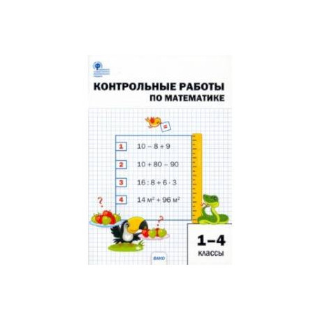 Математика. 1-4 классы. Контрольные работы. ФГОС
