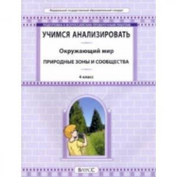 Окружающий мир. 4 класс. Учимся анализировать. Природные зоны и сообщества