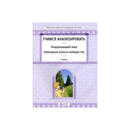 Окружающий мир. 4 класс. Учимся анализировать. Природные зоны и сообщества