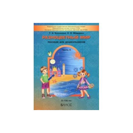 Разноцветный мир. Часть 4. Учебное пособие для детей (6-7(8) лет