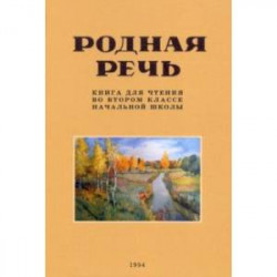 Родная речь. Книга для чтения во 2 классе. 1954 год