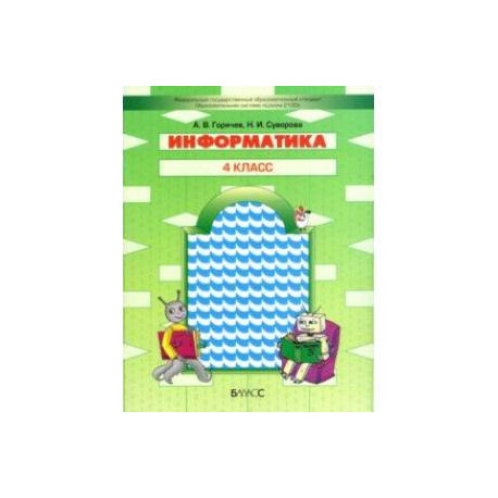Информатика. 4 класс. Учебник