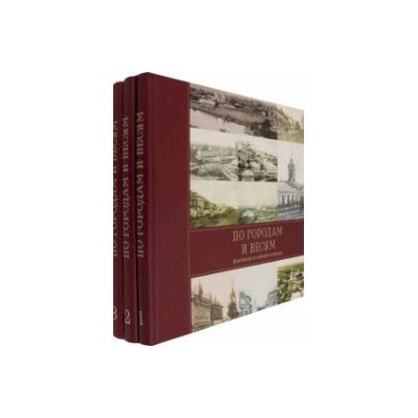 По городам и весям. Жемчужины российской провинции. В 3 томах