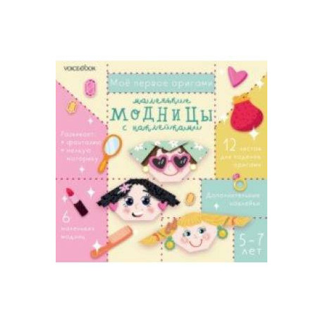 Маленькие модницы с наклейками. Для детей 5-7 лет