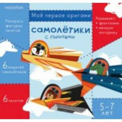 Самолетики с пилотами. Для детей 5-7 лет