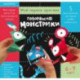 Говорящие монстрики. Для детей 6-9 лет