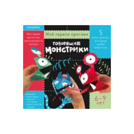 Говорящие монстрики. Для детей 6-9 лет