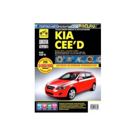 Kia Cee'd. Выпуск с 2007 г. Рестайлинг в 2009 г. Руководство по эксплуатации