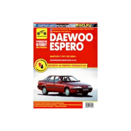 Daewoo Espero. Выпуск с 1991 по 2000 г. Руководство по эксплуатации и техническому обслуживанию