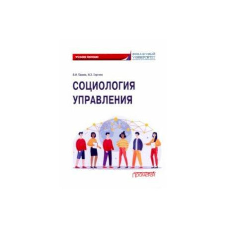 Социология управления. Учебное пособие