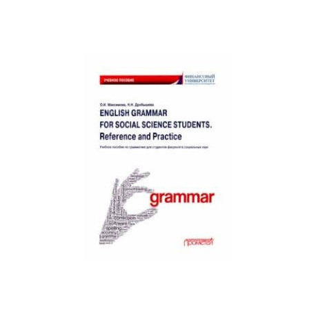 English Grammar for Social Science Students. Reference and Practice. Английский язык