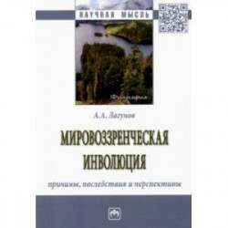 Мировоззренческая инволюция: причины, последствия. Монография