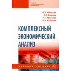 Комплексный экономический анализ. Учебное пособие