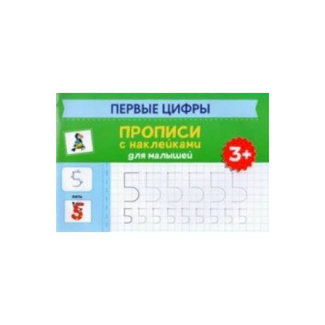 Первые цифры. Прописи с наклейками для малышей