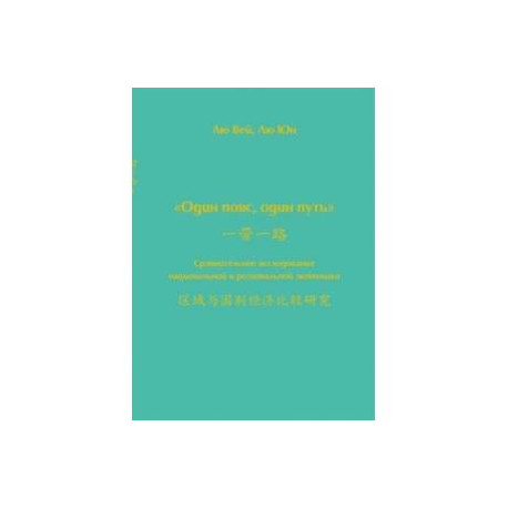 Один пояс, один путь. Сравнительное исследование
