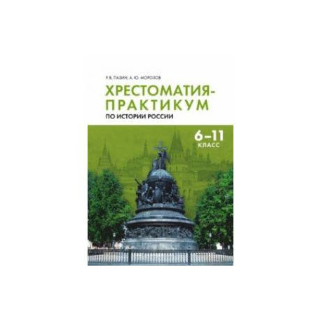 Хрестоматия-практикум по истории России. 6-11 классы