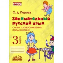 Занимательный русский язык. 3 класс. Словосочетания, предложения. ФГОС