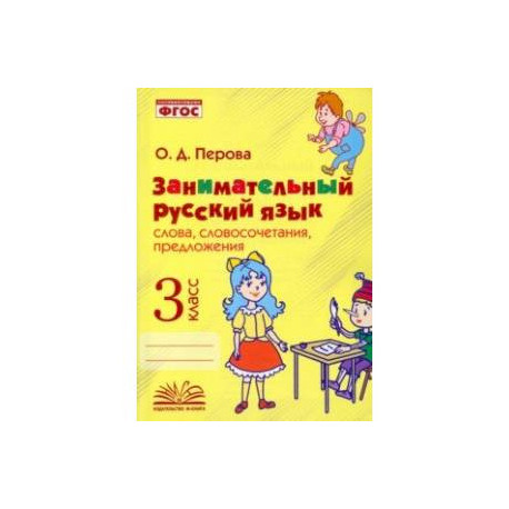 Занимательный русский язык. 3 класс. Словосочетания, предложения. ФГОС