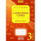 Словарные слова. 3 класс. Рабочая тетрадь. ФГОС