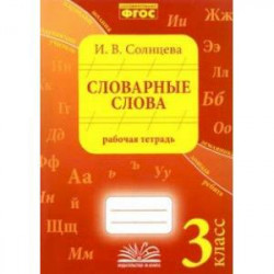 Словарные слова. 3 класс. Рабочая тетрадь. ФГОС