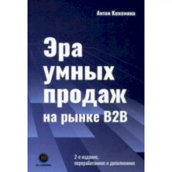 Эра умных продаж на рынке B2B