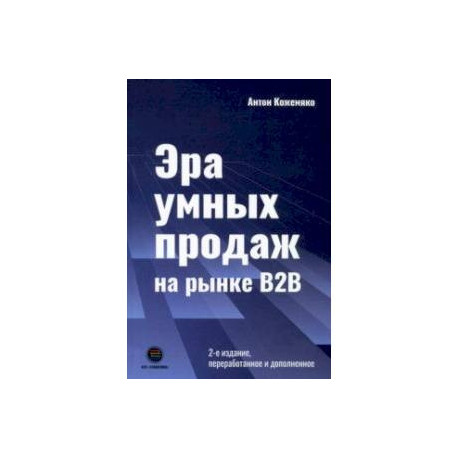 Эра умных продаж на рынке B2B