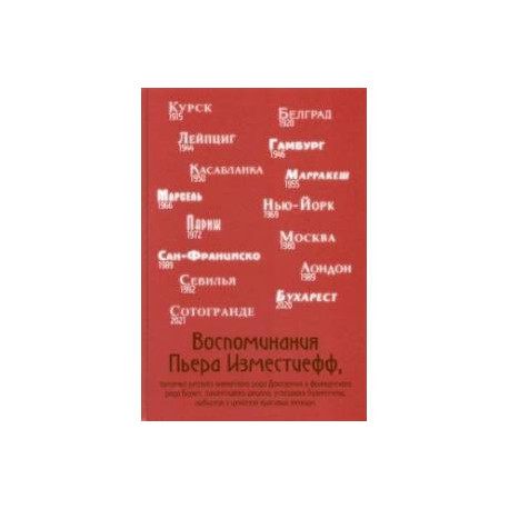 Воспоминания Пьера Изместиефф, потомка Долгоруких