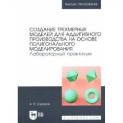 Создание трехмерных моделей для аддитивного производства на основе полигонального моделирования