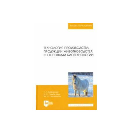 Технология производства продукции животноводства с основами биотехнологии