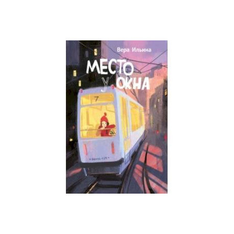 Место у окна