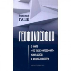 Геофилософия. О книге 'Что такое философия?' Жиля Делёза и Феликса Гваттари