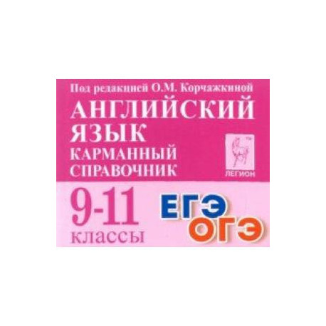 Английский язык. 9-11 классы. Карманный справочник