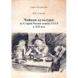 Чайная культура. Из Старой России сквозь СССР в ХХI век