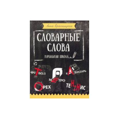Словарные слова. Начальная школа