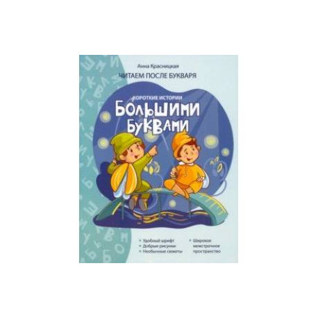 Короткие истории большими буквами. Шаг 2