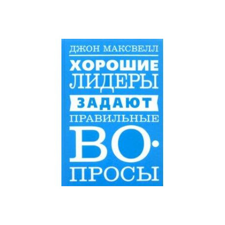 Хорошие лидеры задают правильные вопросы