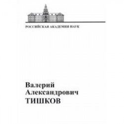 В.А. Тишков. Материалы к биобиблиографии ученых