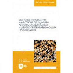 Основы управления качеством продукции лесозаготовительных и деревоперерабатывающих производств