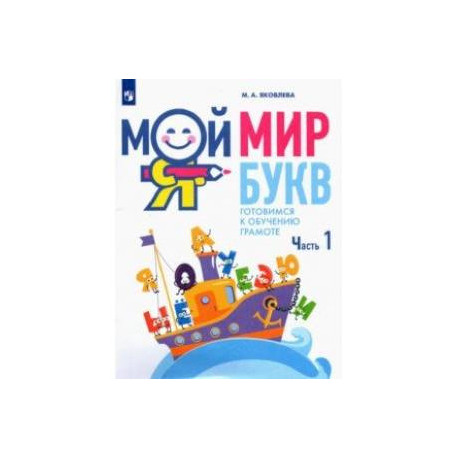 Мой мир букв. Готовимся к обучению грамоте. В 3-х частях. Учебное пособие для детей 5–7 лет. Часть 1