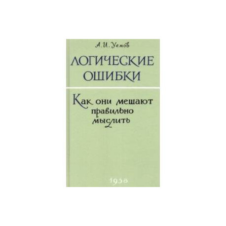 Логические ошибки. Как они мешают правильно мыслить? 1958 год