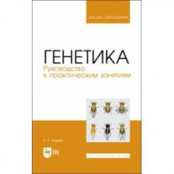 Генетика. Руководство к практическим занятиям. Учебное пособие для вузов