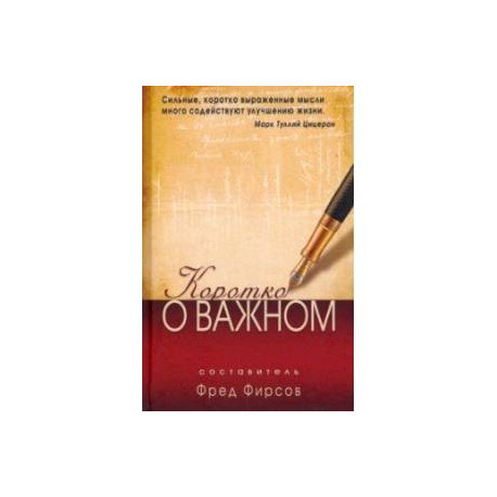 Коротко о важном