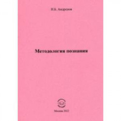 Методология познания