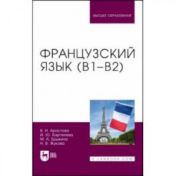 Французский язык (В1-В2). Учебник для вузов