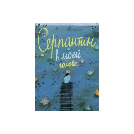 Серпантин в моей голове