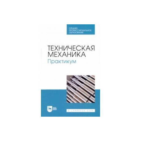 Техническая механика. Практикум. Учебно-методическое пособие для СПО