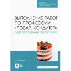 Выполнение работ по профессии 'Повар, кондитер'. Лабораторный практикум