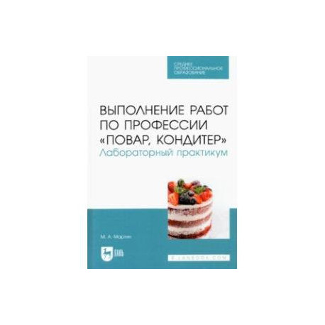 Выполнение работ по профессии 'Повар, кондитер'. Лабораторный практикум