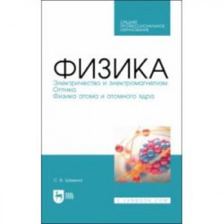 Физика. Электричество и электромагнетизм. Оптика. Физика атома и атомного ядра. СПО