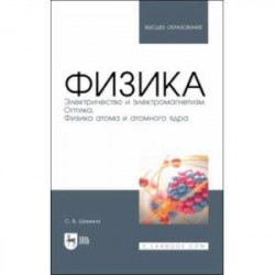 Физика. Электричество и электромагнетизм. Оптика. Физика атома и атомного ядра. Уч.пос. вуз